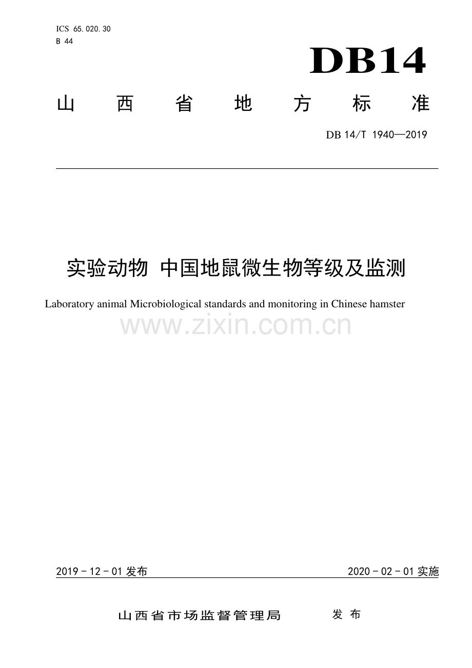 DB 14∕ T 1940-2019 实验动物 中国地鼠微生物等级及监测.pdf_第1页