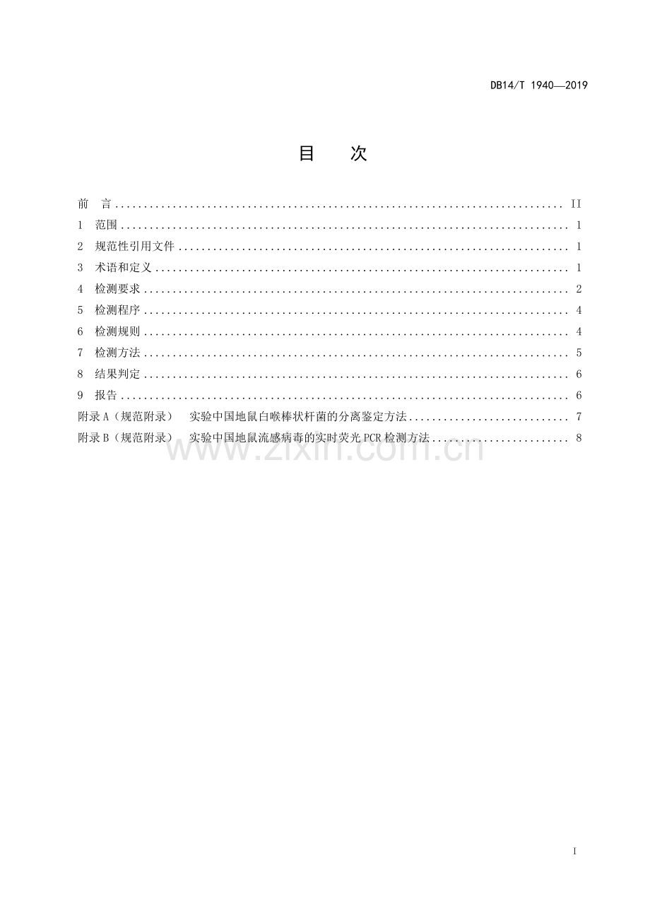 DB 14∕ T 1940-2019 实验动物 中国地鼠微生物等级及监测.pdf_第2页