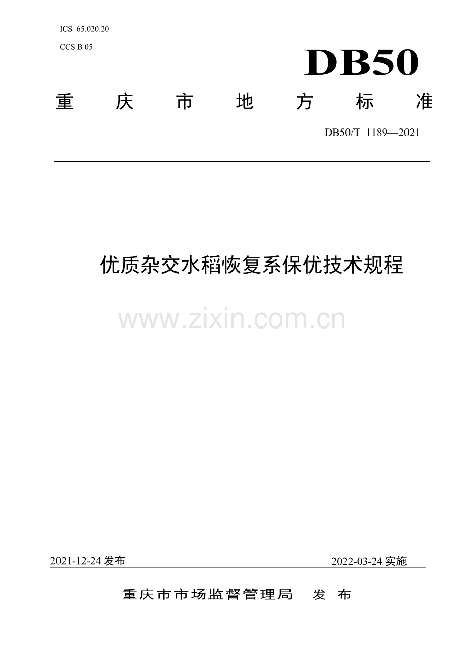 DB50∕T 1189-2021 优质杂交水稻恢复系保优技术规程(重庆市).pdf_第1页