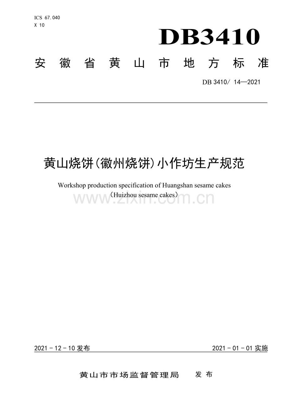 DB3410∕T 14-2021 黄山烧饼（徽州烧饼）小作坊生产规范(黄山市).pdf_第1页