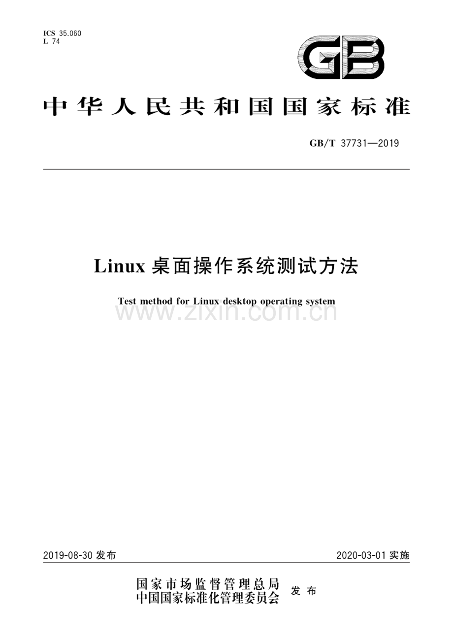 GB∕T 37731-2019 Linux桌面操作系统测试方法.pdf_第1页