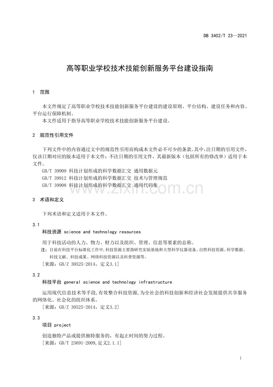 DB3402∕T 23-2021 高等职业学校技术技能创新服务平台建设指南(芜湖市).pdf_第3页