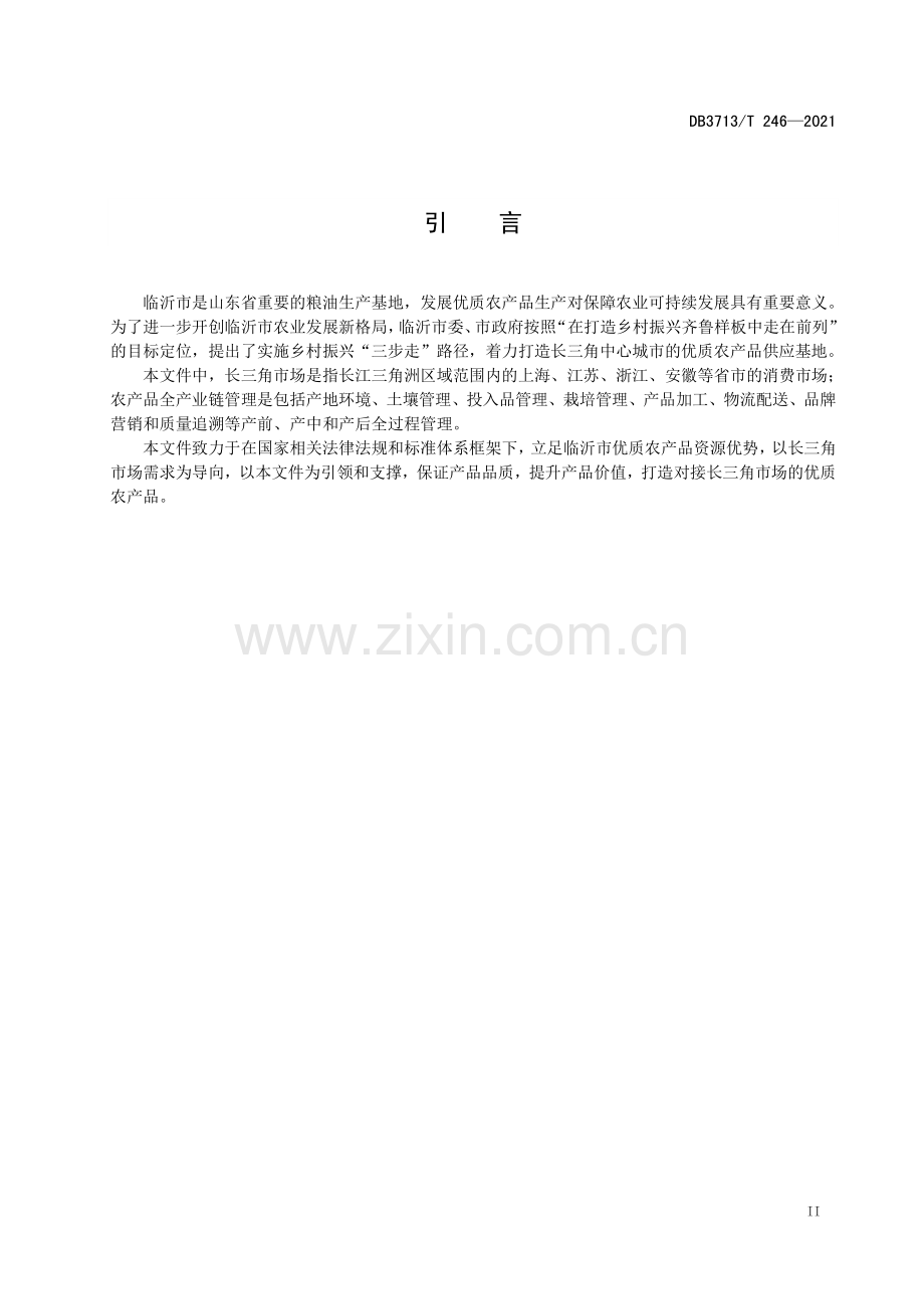 DB3713∕T 246—2021 农产品全产业链管理技术规范 谷子(临沂市).pdf_第3页