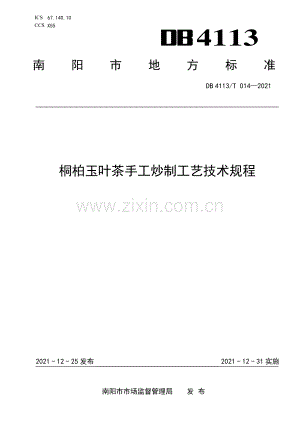 DB4113∕T 014-2021 桐柏玉叶茶手工炒制工艺技术规程(南阳市).pdf