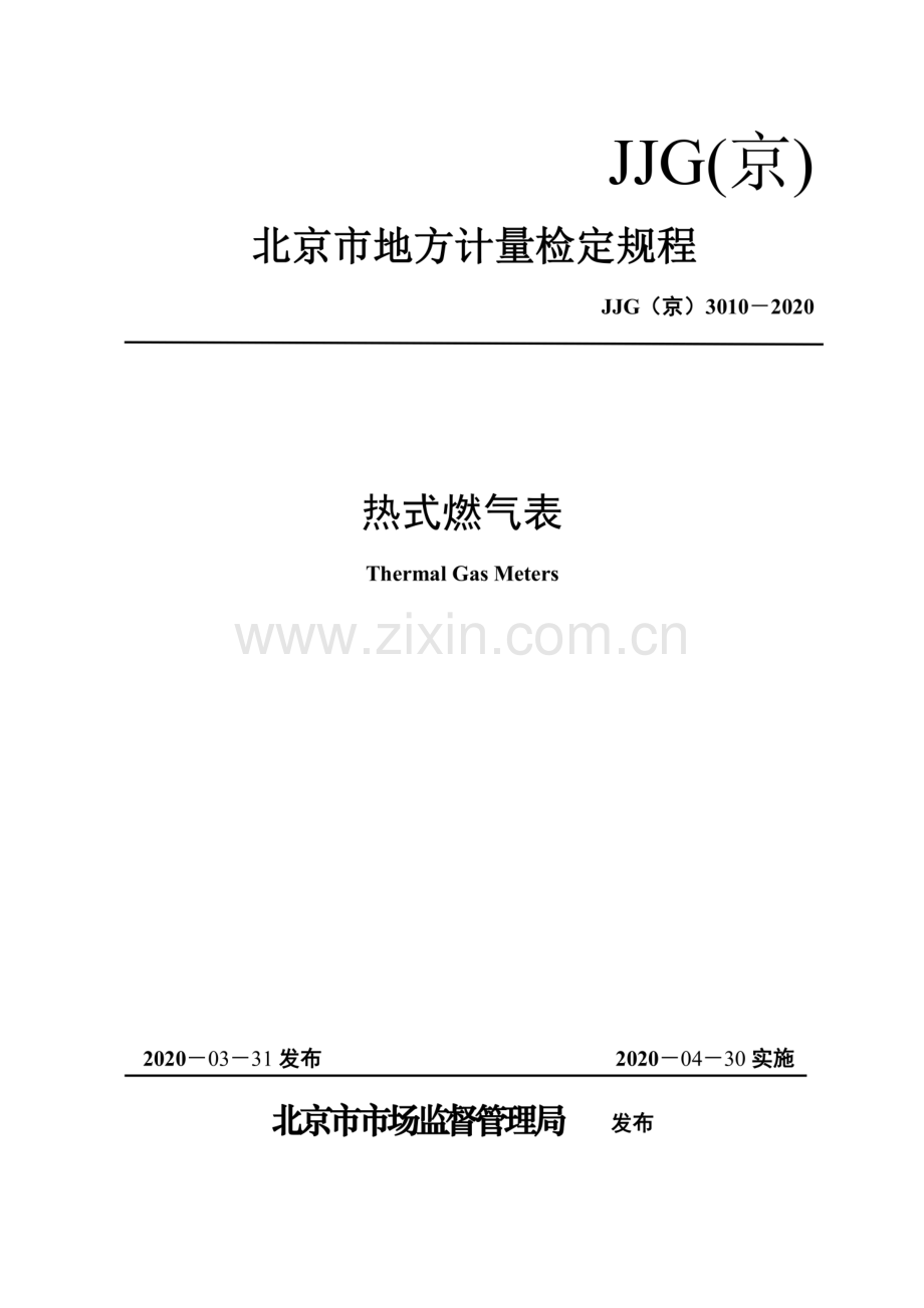 JJG (京) 3010-2020 热式燃气表.pdf_第1页
