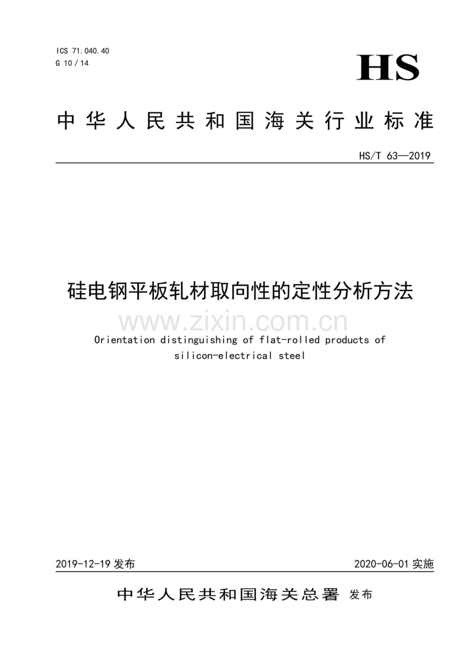 HS∕T 63-2019 硅电钢平板轧材取向性的定性分析方法.pdf_第1页