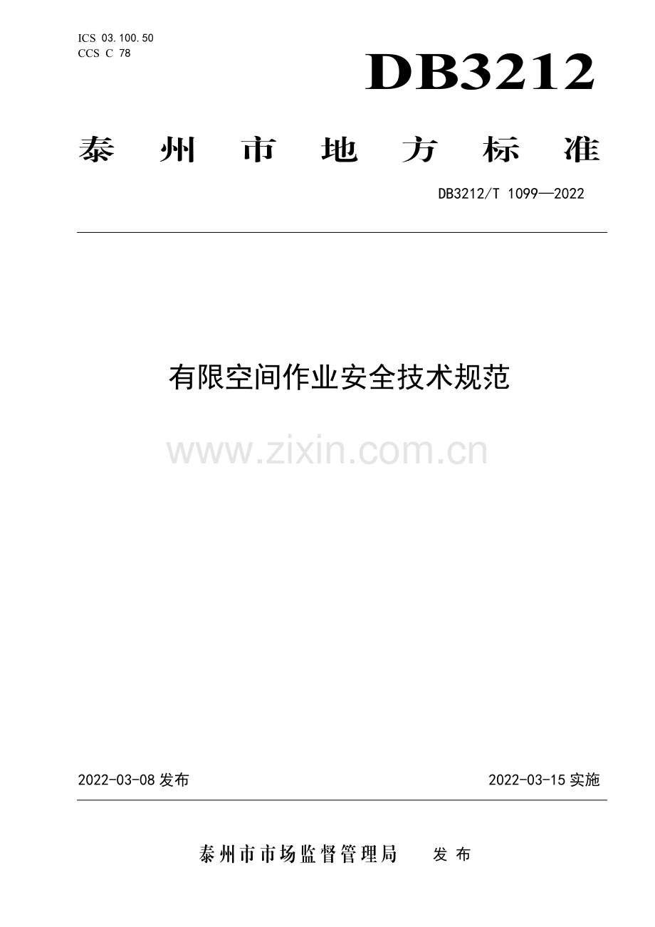 DB3212∕T 1099—2022 有限空间作业安全技术规范(泰州市).pdf_第1页