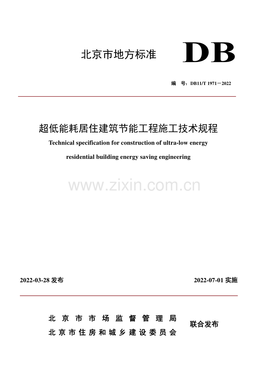 DB11∕T 1971-2022 超低能耗居住建筑节能工程施工技术规程(北京市).pdf_第1页