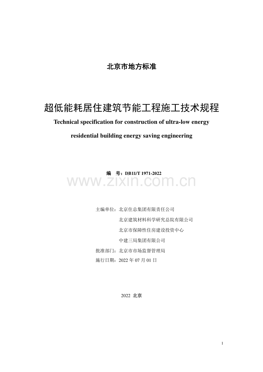 DB11∕T 1971-2022 超低能耗居住建筑节能工程施工技术规程(北京市).pdf_第2页