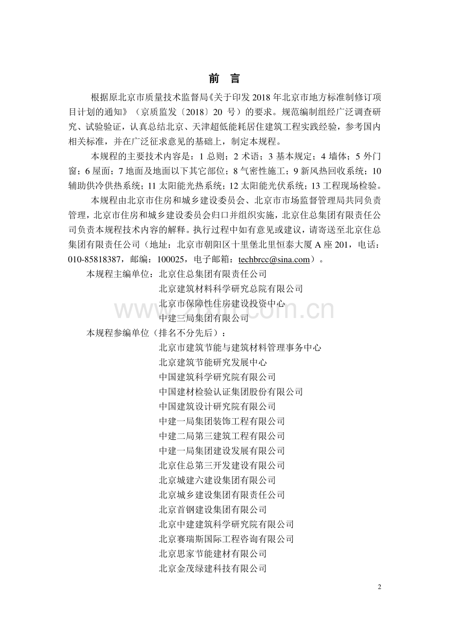 DB11∕T 1971-2022 超低能耗居住建筑节能工程施工技术规程(北京市).pdf_第3页