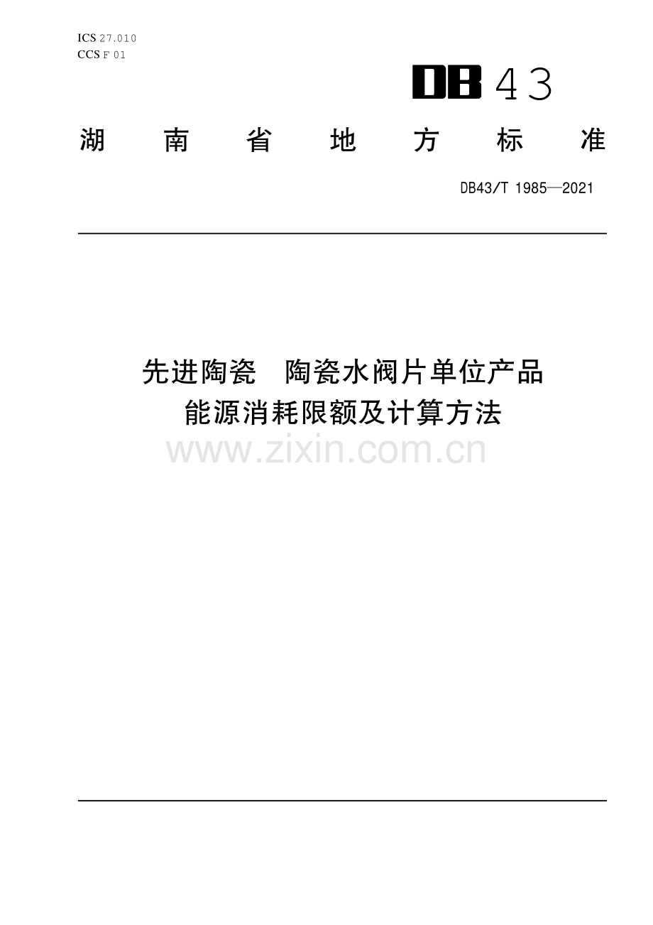 DB43∕T 1985-2021 先进陶瓷 陶瓷水阀片单位产品能源消耗限额及计算方法(湖南省).pdf_第1页