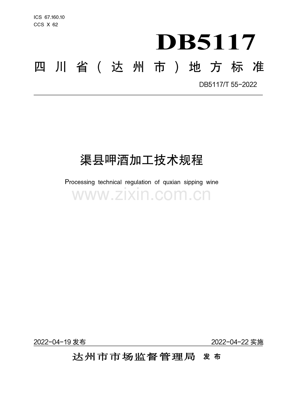 DB5117∕T 55-2022 渠县呷酒加工技术规程(达州市).pdf_第1页