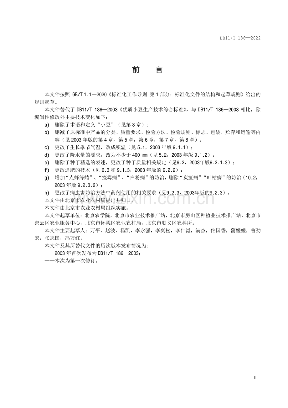 DB11∕T 186-2022 小豆生产技术规程(北京市).pdf_第2页