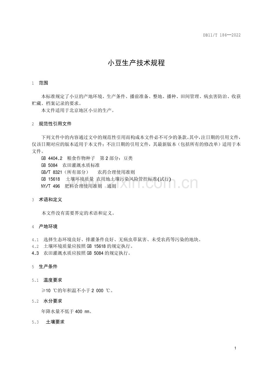 DB11∕T 186-2022 小豆生产技术规程(北京市).pdf_第3页