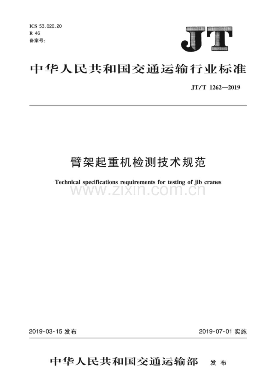 JT∕T 1262-2019 臂架起重机检测技术规范.pdf_第1页