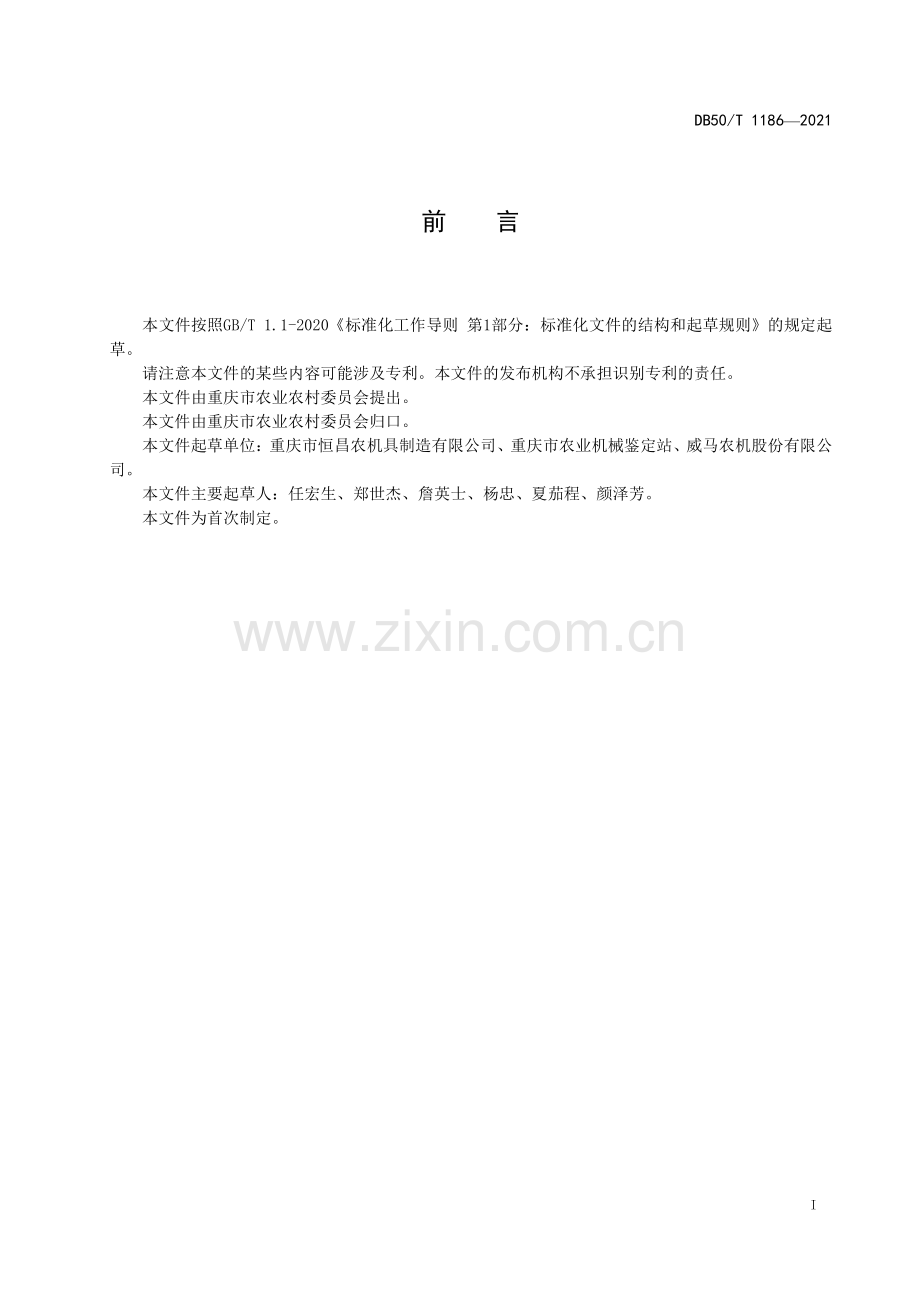 DB50∕T 1186-2021 微型玉米收获机通用技术条件(重庆市).pdf_第2页