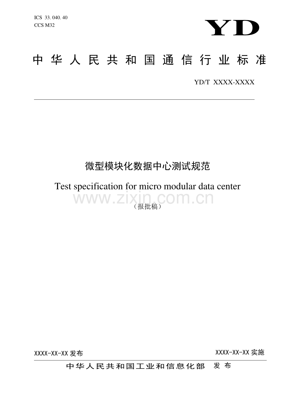 YD∕T 3984-2021 微型模块化数据中心测试规范(通信).pdf_第1页