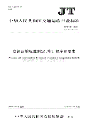JT∕T 18-2020（代替JT∕T 18-2008） 交通运输标准制定、修订程序和要求.pdf