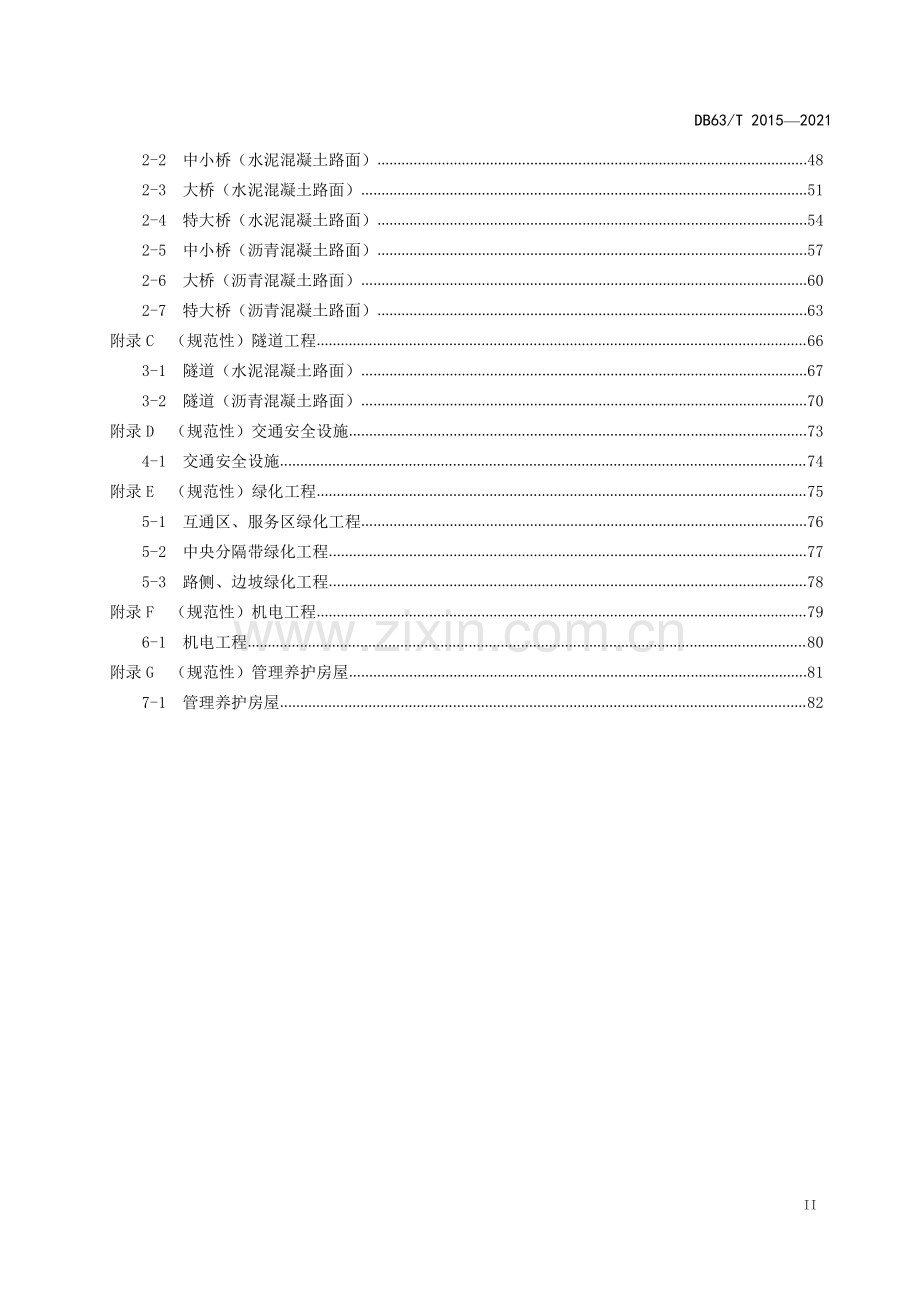 DB63∕T 2015-2022 公路养护小修保养工程预算指标(青海省).pdf_第3页