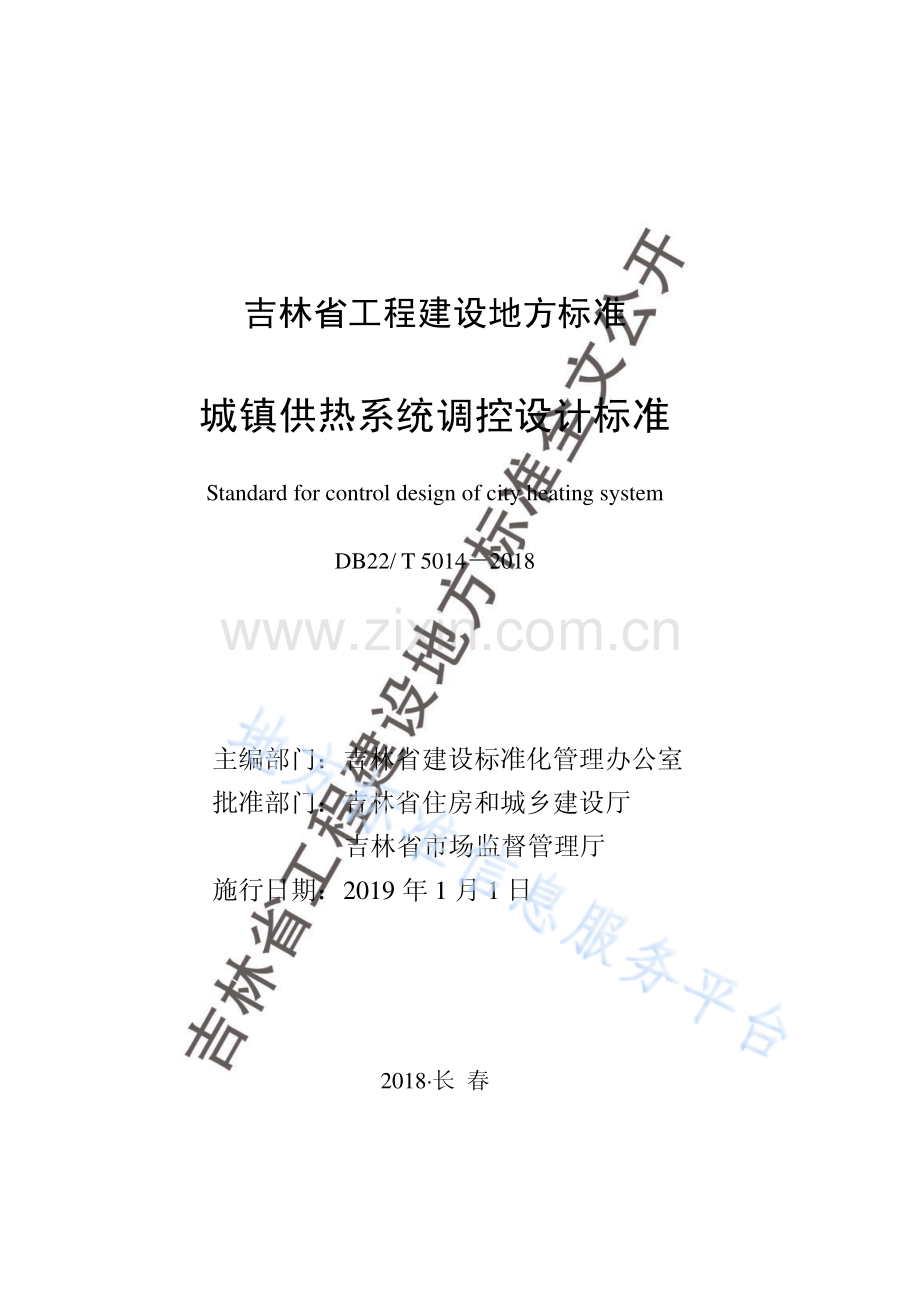 DB22∕T 5014-2018 城镇供热系统调控设计标准(吉林省).pdf_第1页