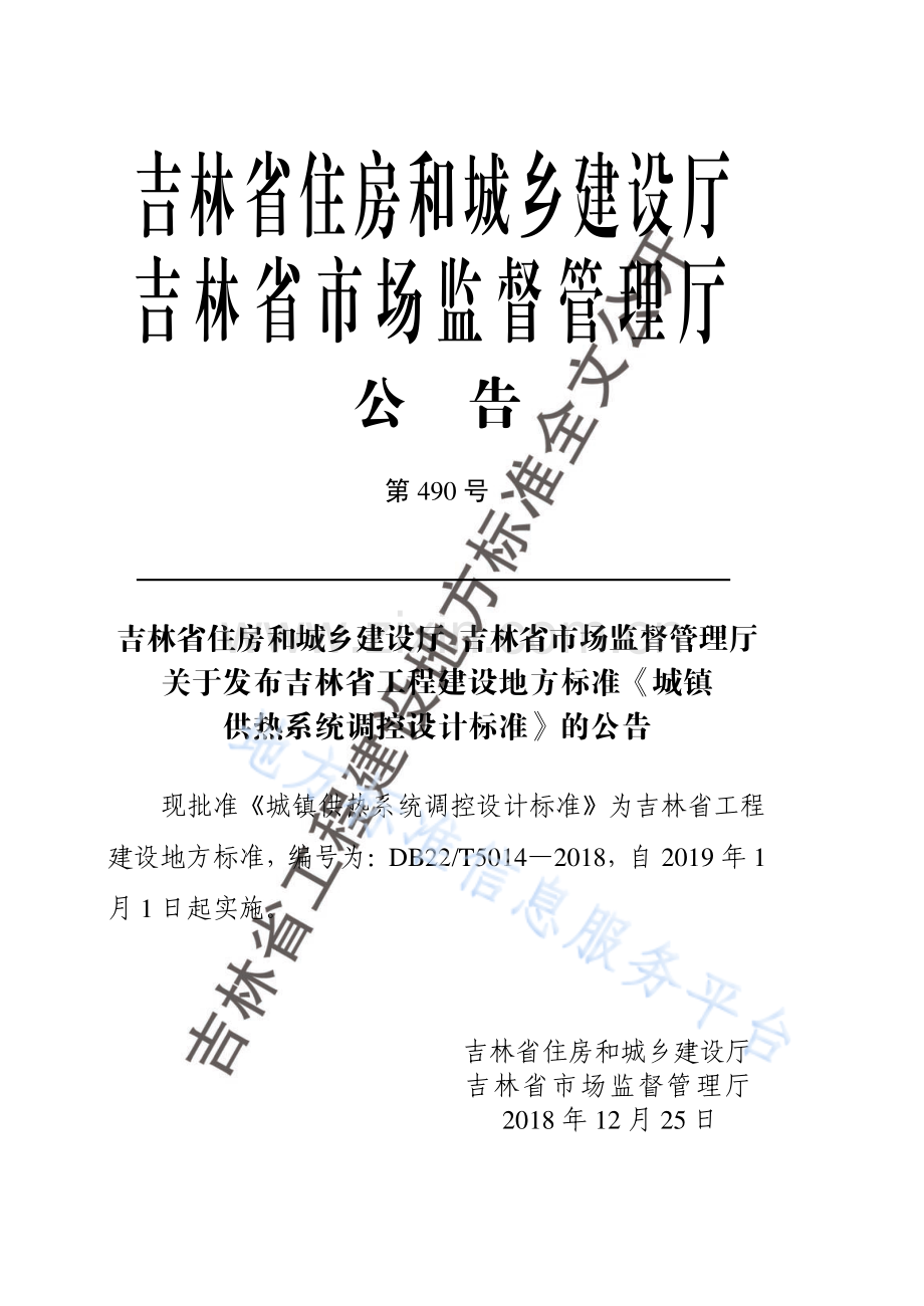 DB22∕T 5014-2018 城镇供热系统调控设计标准(吉林省).pdf_第3页