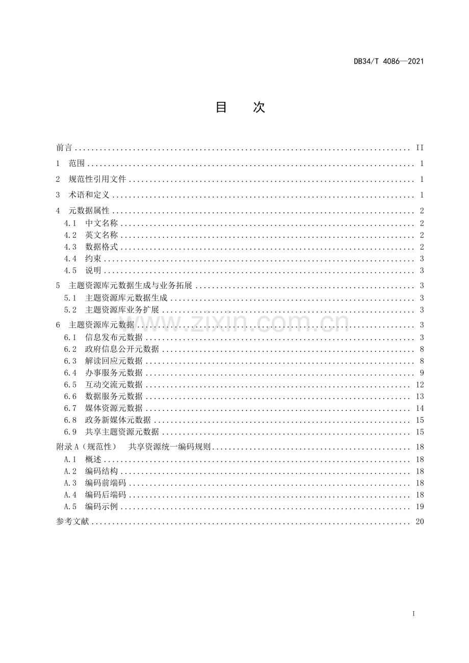 DB34∕T 4086-2021 政府网站信息资源库元数据规范(安徽省).pdf_第3页