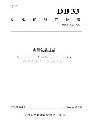 DB33∕T 2240-2020 青蟹包装规范.pdf