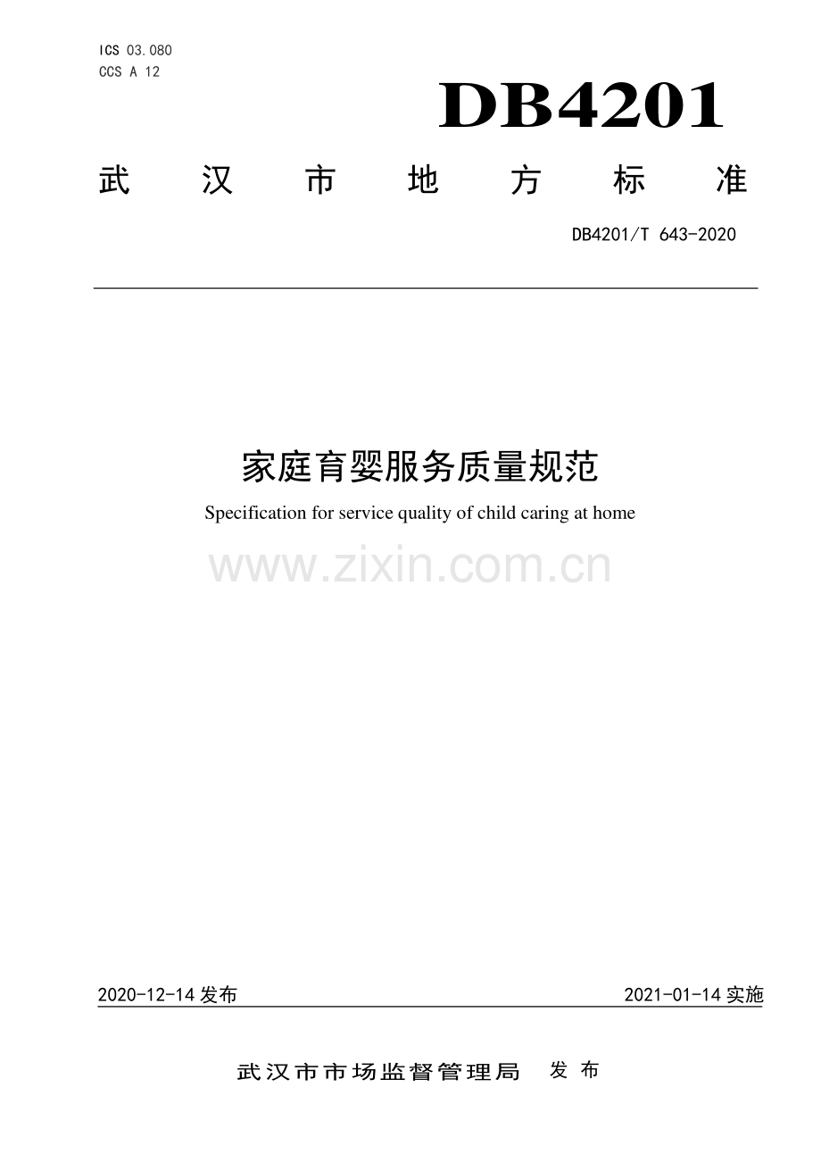 DB4201∕T 643-2020 家庭育婴服务质量规范(武汉市).pdf_第1页