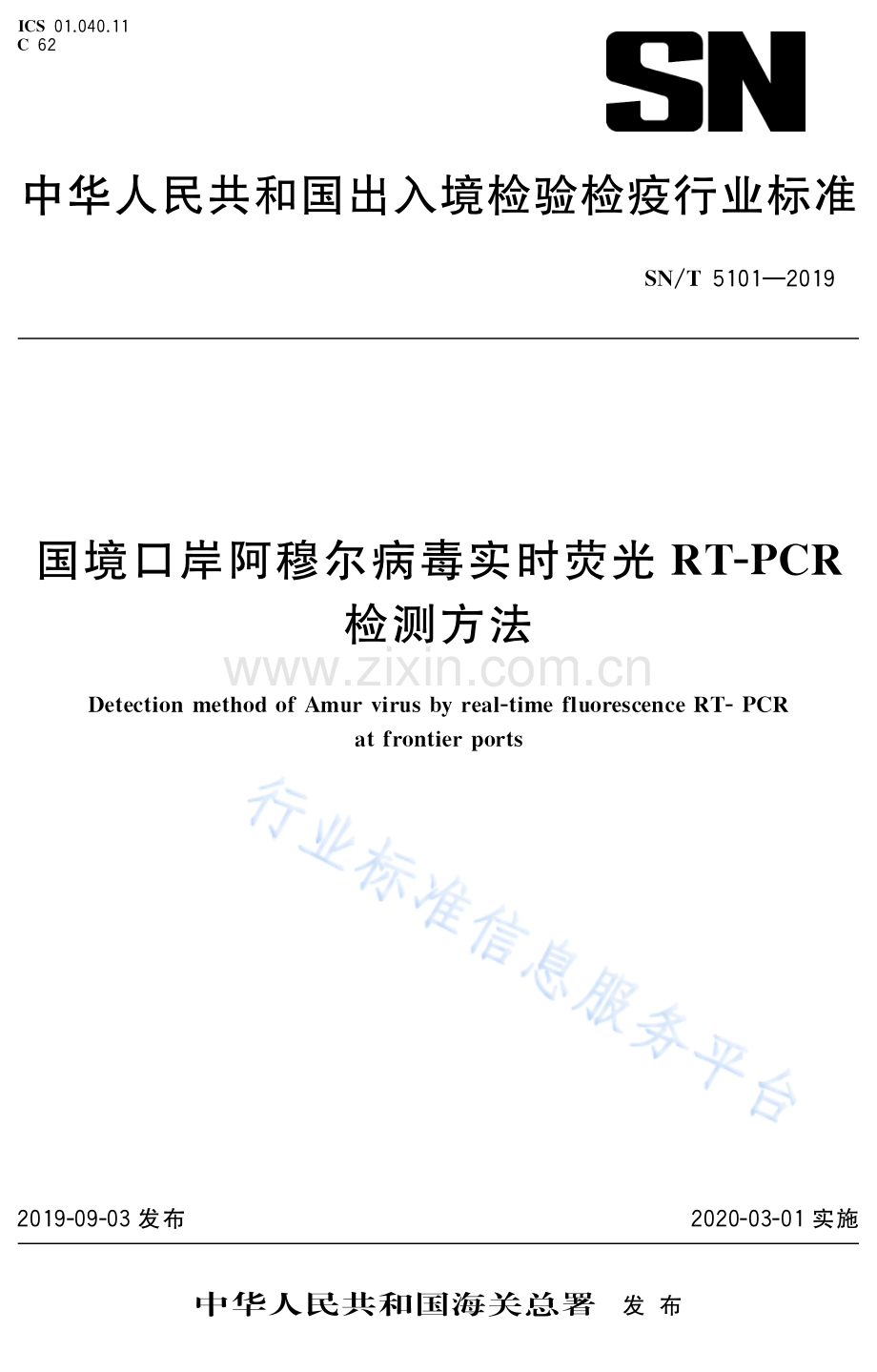 SN∕T 5101-2019 国境口岸阿穆尔病毒实时荧光RT-PCR检测方法.pdf_第1页
