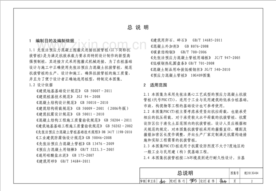 皖2013G404 先张法预应力混凝土抗拔管桩 抱箍式连接.pdf_第2页