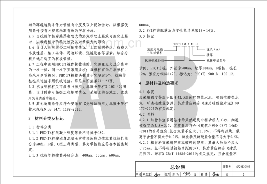 皖2013G404 先张法预应力混凝土抗拔管桩 抱箍式连接.pdf_第3页