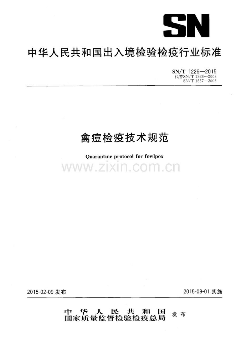 SN∕T 1226-2015（代替SN∕T 1226-2003 SN∕T 1557-2005） 禽痘检疫技术规范.pdf_第1页