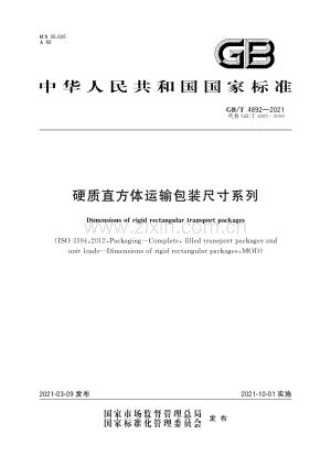 GB∕T 4892-2021（代替GB∕T 4892-2008） 硬质直方体运输包装尺寸系列.pdf