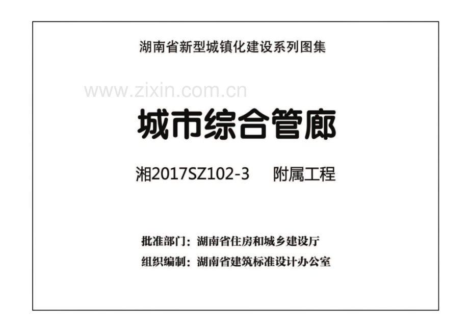 湘S2017SZ102-3 城市综合管廊 附属工程.pdf_第2页