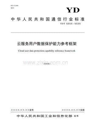YD∕T 3954-2021 云服务用户数据保护能力参考框架(通信).pdf