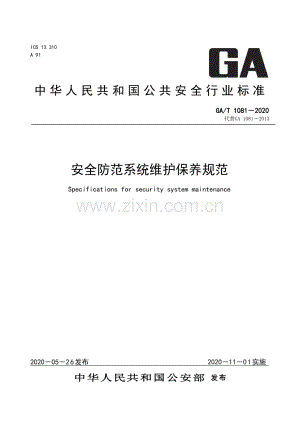 GA∕T 1081-2020（代替GA 1081-2013） 安全防范系统维护保养规范.pdf