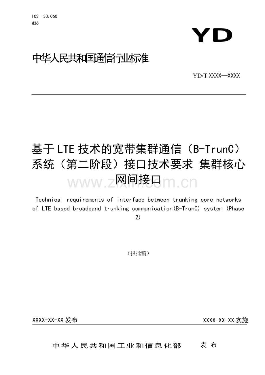 YD∕T 3853-2021 基于LTE技术的宽带集群通信（B-TrunC）系统（第二阶段）接口技术要求 集群核心网间接口(通信).pdf_第1页