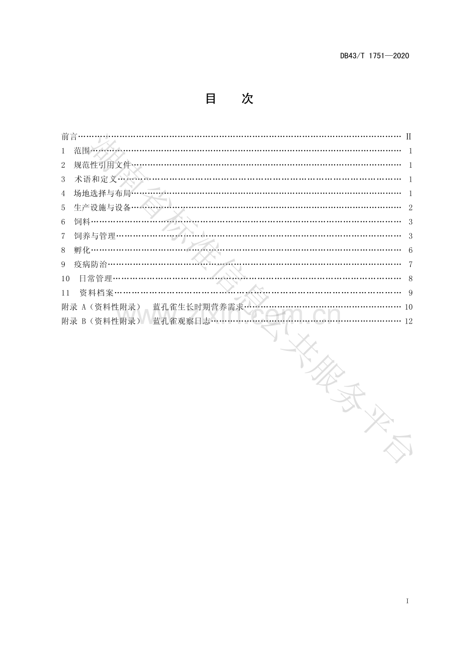 DB43∕T 1751-2020 蓝孔雀人工饲养技术规程.pdf_第2页