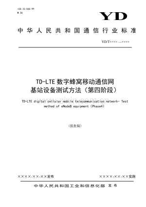YD∕T 3924-2021 TD-LTE数字蜂窝移动通信网 基站设备测试方法（第四阶段）(通信).pdf