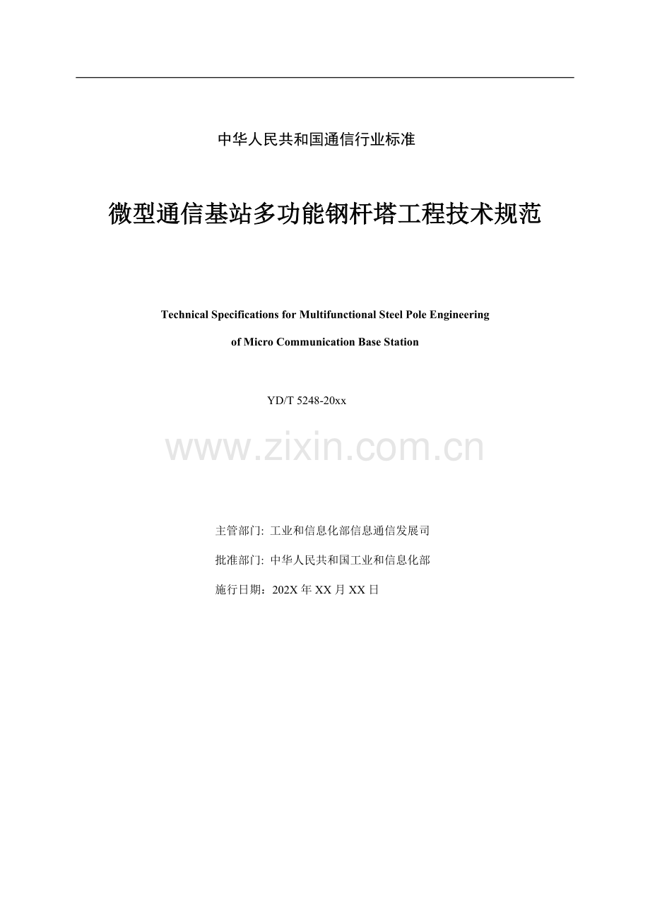 YD∕T 5248-2021 微型通信基站多功能钢杆塔工程技术规范(通信).pdf_第3页