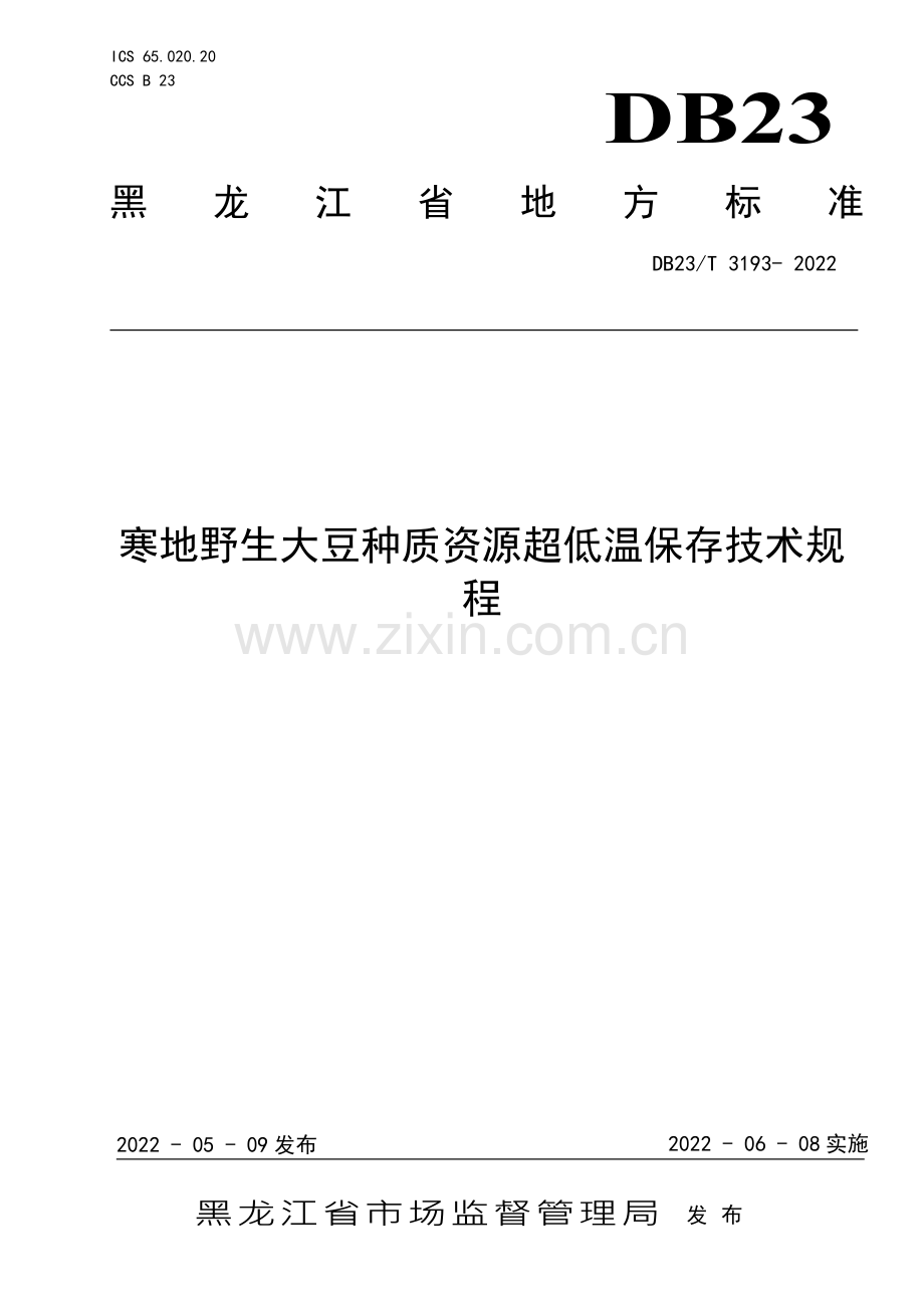 DB23∕T 3193—2022 寒地野生大豆种质资源超低温保存技术规程(黑龙江省).pdf_第1页