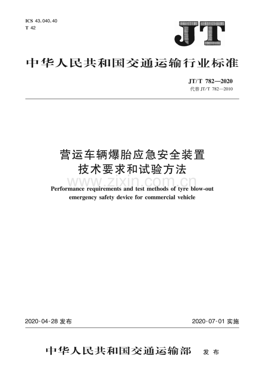 JT∕T 782-2020（代替JT∕T 782-2010） 营运车辆爆胎应急安全装置技术要求和试验方法 - 副本.pdf_第1页