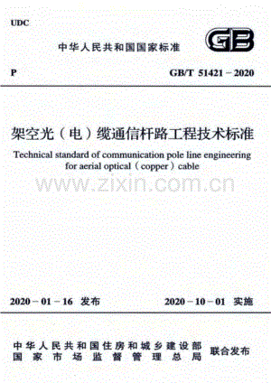 GB∕T 51421-2020 架空光（电）缆通信杆路工程技术标准.pdf