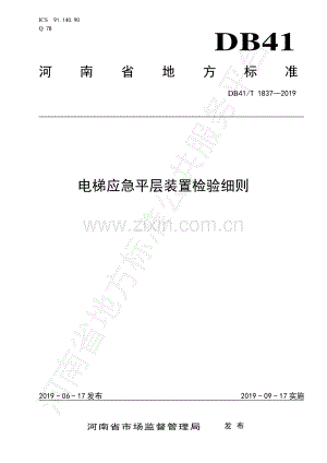 DB41∕T 1837-2019 电梯应急平层装置检验细则.pdf