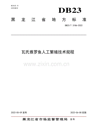 DB23∕T 3186—2022 瓦氏雅罗鱼人工繁殖技术规程(黑龙江省).pdf