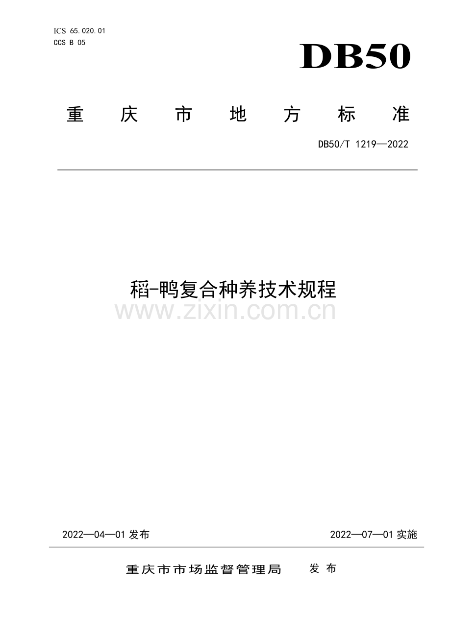 DB50∕T 1219-2022 稻—鸭复合种养技术规程(重庆市).pdf_第1页