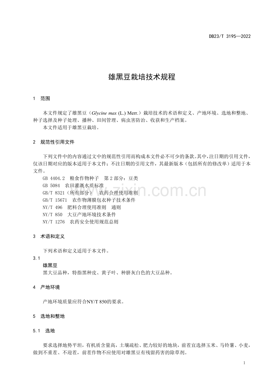DB23∕T 3195—2022 雄黑豆栽培技术规程(黑龙江省).pdf_第3页