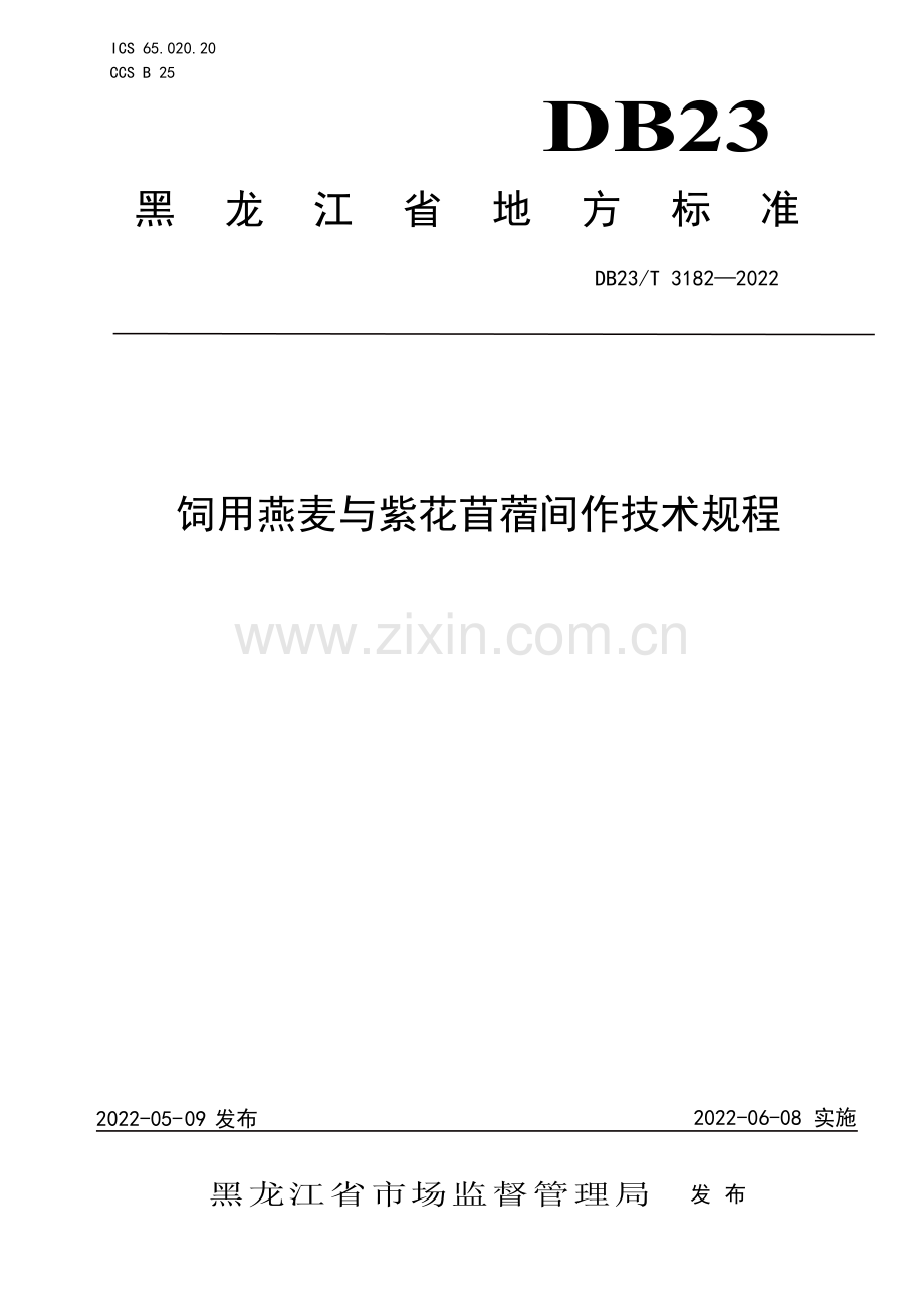 DB23∕T 3182—2022 饲用燕麦与紫花苜蓿间作技术规程(黑龙江省).pdf_第1页