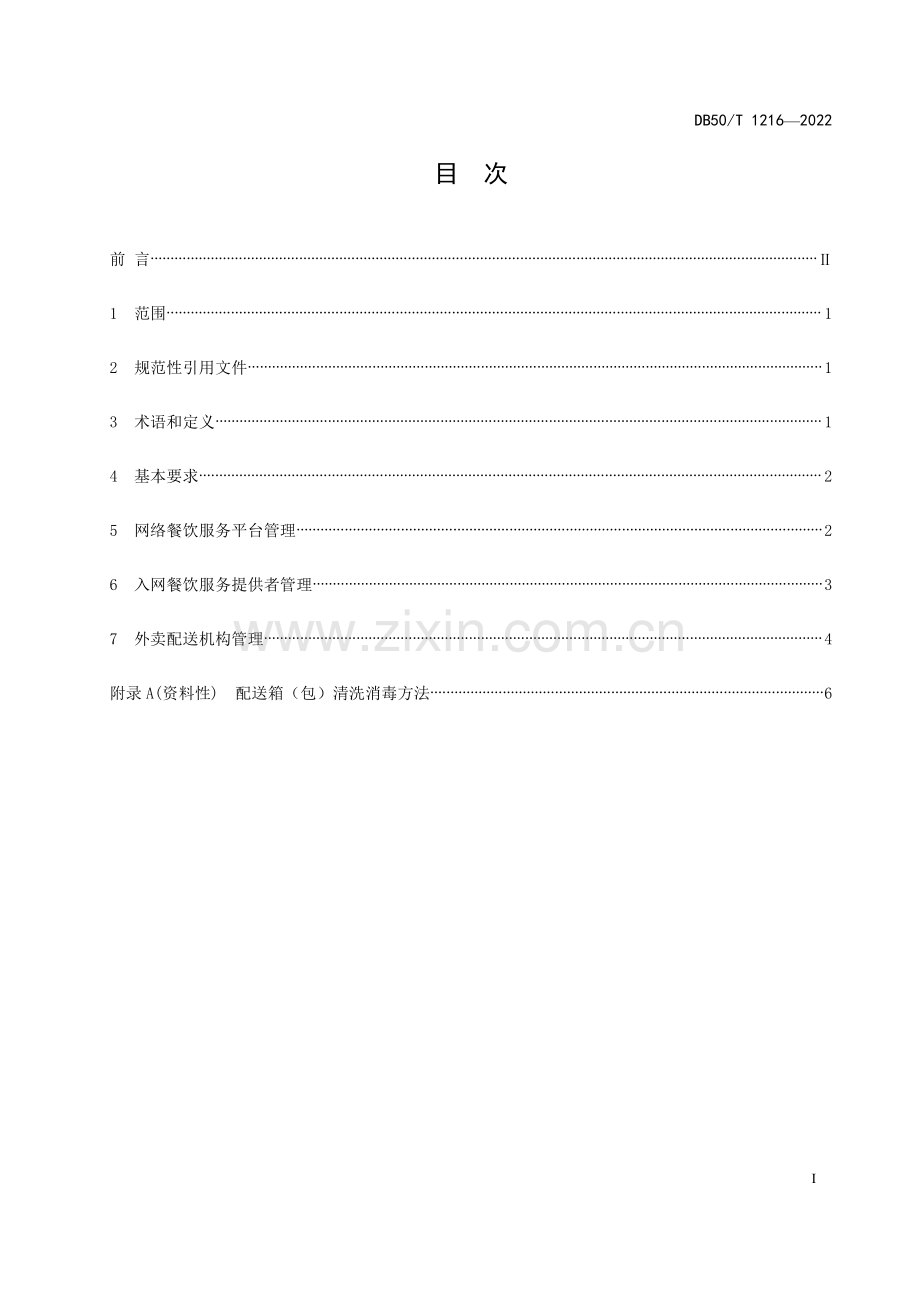 DB50∕T 1216-2022 网络餐饮服务管理规范(重庆市).pdf_第3页