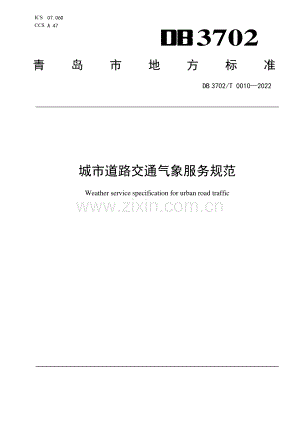 DB3702∕T 0010-2022 城市道路交通气象服务规范(青岛市).pdf
